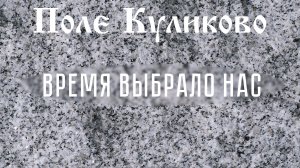 Поле Куликово. Песня