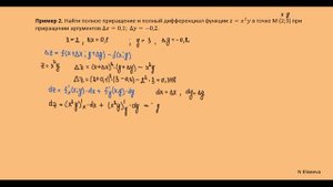 11. Полный дифференциал примеры решения (часть 1)