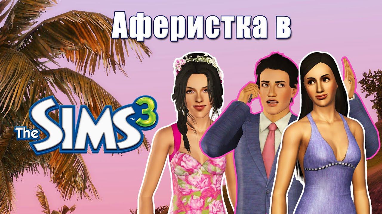Как найти богатого мужа в Симс 3 смотреть онлайн
