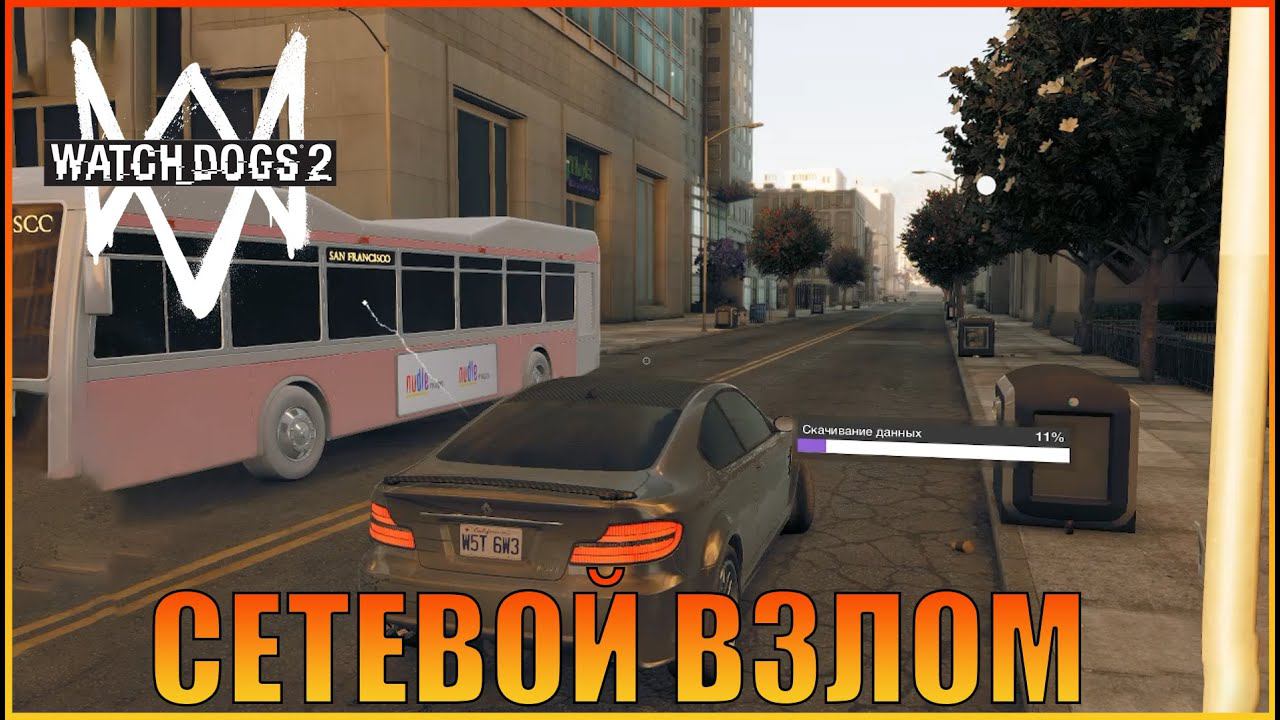 Сетевой взлом | Дополнительная миссия | [ Watch Dogs 2  ]