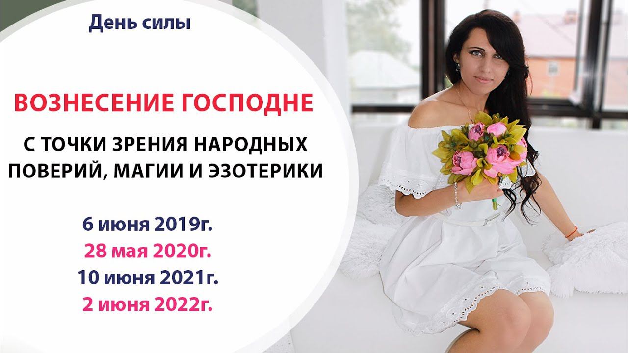 ВОЗНЕСЕНИЕ ГОСПОДНЕ С ТОЧКИ ЗРЕНИЯ НАРОДНЫХ ПОВЕРИЙ, МАГИИ И ЭЗОТЕРИКИ