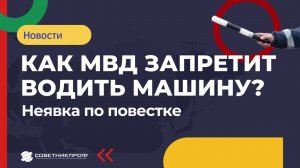 ✅ Неявка по повестке. Как МВД запретит водить машину?