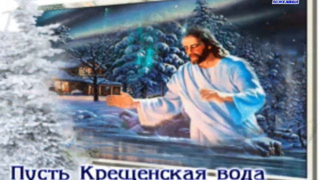 Поздравление с Крещением Господним! Очень красивая песня! Поздравьте друзей с Крещением Господним!