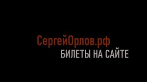 Сергей Орлов - Умора и балдёж тур 2020