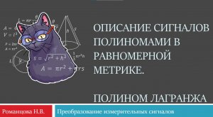 Лекция 1. Преобразование измерительных сигналов. Описание сигналов полиномами. Полином Лагранжа.