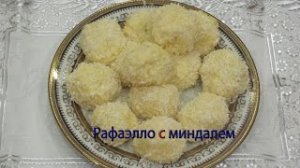 Рафаэлло с миндалем