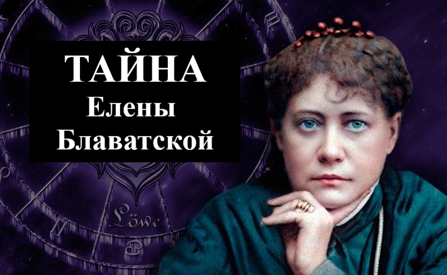 Тайна елены блаватской. Мистическая брошь Елена Блаватская. Нумеролог Алла Степанова.