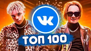 ТОП 100 ПЕСЕН ВКОНТАКТЕ | ИХ ИЩУТ ВСЕ | ЧАРТ VK - ИЮЛЬ 2020