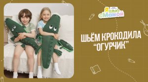 Крокодил "ОГУРЧИК". Журнал "Я шью с мамой"