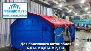 Для поискового автомобиля. Пневмокаркасная палатка 6,0 x 4,0 x 2.7м.