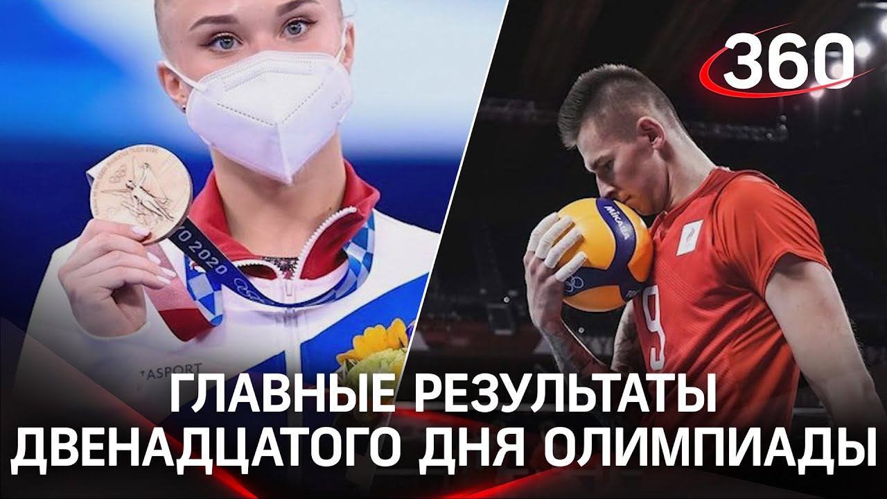 Двенадцатый день олимпиады:новые победы российских спортсменов. XXII летние Олимпийские игры в Токио