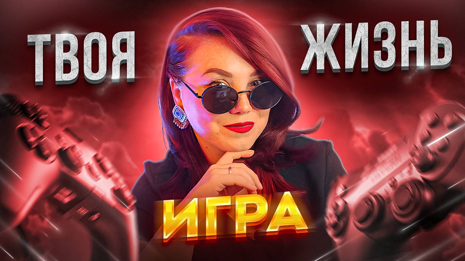 В какие игры играют люди? Добровольные и принудительные игры жизни!