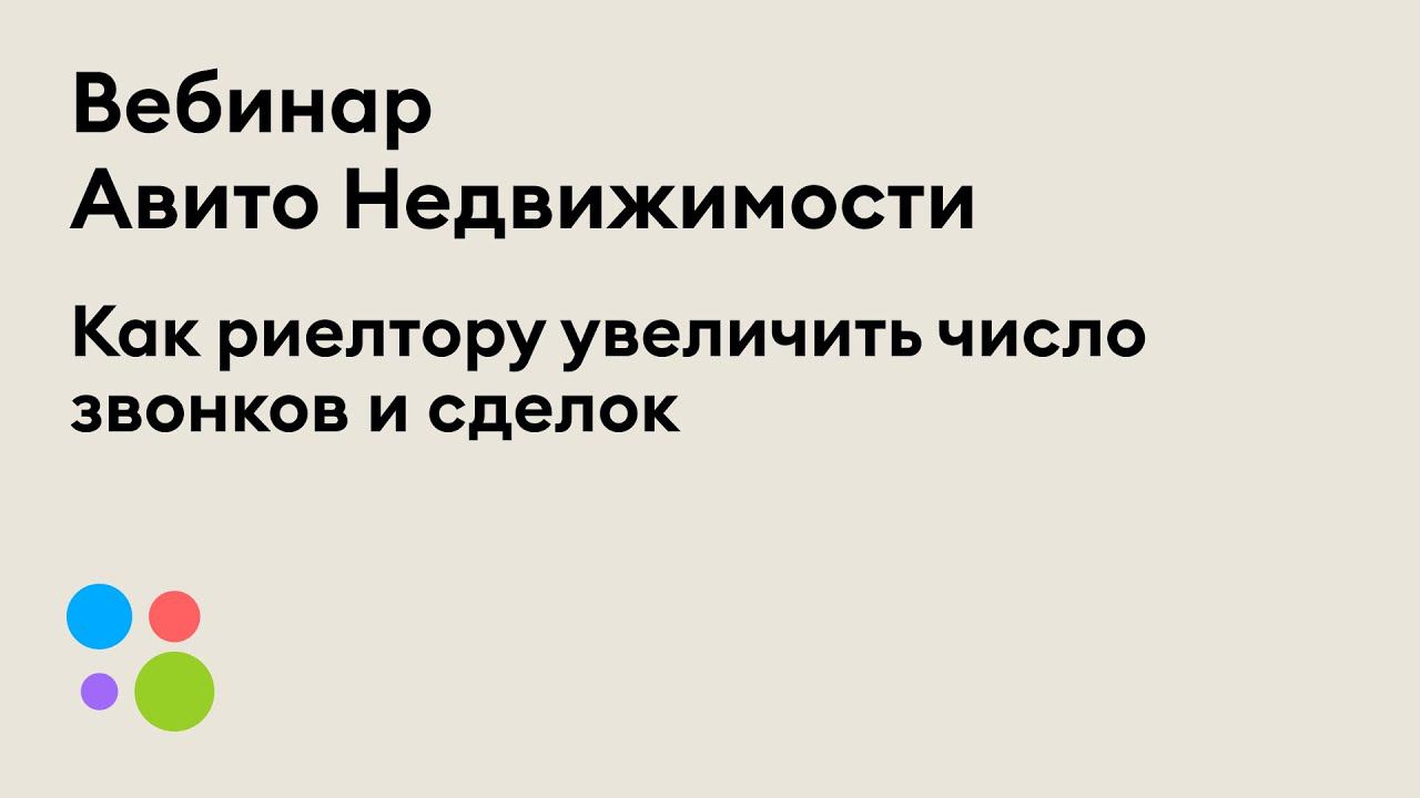 Вебинар «Как риелтору увеличить число звонков и сделок»