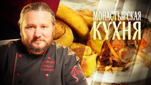 МОНАСТЫРСКАЯ КУХНЯ. РЫБА С ОВОЩАМИ. ТЫКВЕННЫЕ БУЛОЧКИ.