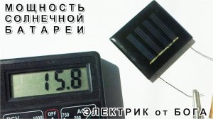 Урок 15 Как определить Мощность солнечной панели V и А Электроликбез ЭЛЕКТРИК от БОГА