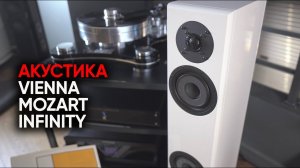 Активная High-End акустика Vienna Acoustics Mozart Infinity