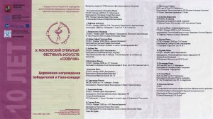 X Московский открытый фестиваль искусств "Созвучие"- 08.03.2022 г.