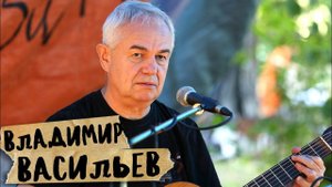 Владимир Васильев. Классика авторской песни