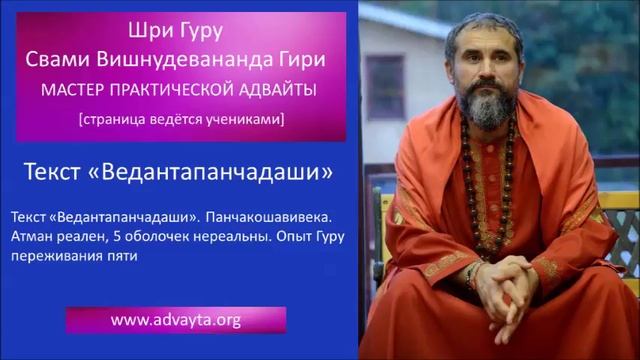 Свами Вишнудевананда Гири.  Текст «Ведантапанчадаши»