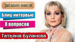 Звёздная анкета: Татьяна Буланова | Короткое интервью в блиц-формате