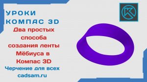 Видеоуроки Компас 3D. Два простых способа создания ленты Мёбиуса в Компасе.