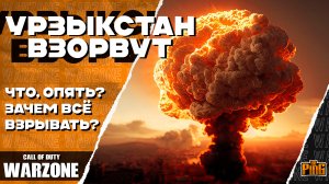 🎙 ВЗРЫВ В УРЗЫКСТАНЕ | ГЛОБАЛЬНОЕ СОБЫТИЕ [WARZONE] | PingH8