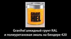 Gravihel алкидный грунт RAL и полиуретановая эмаль на биндере 420