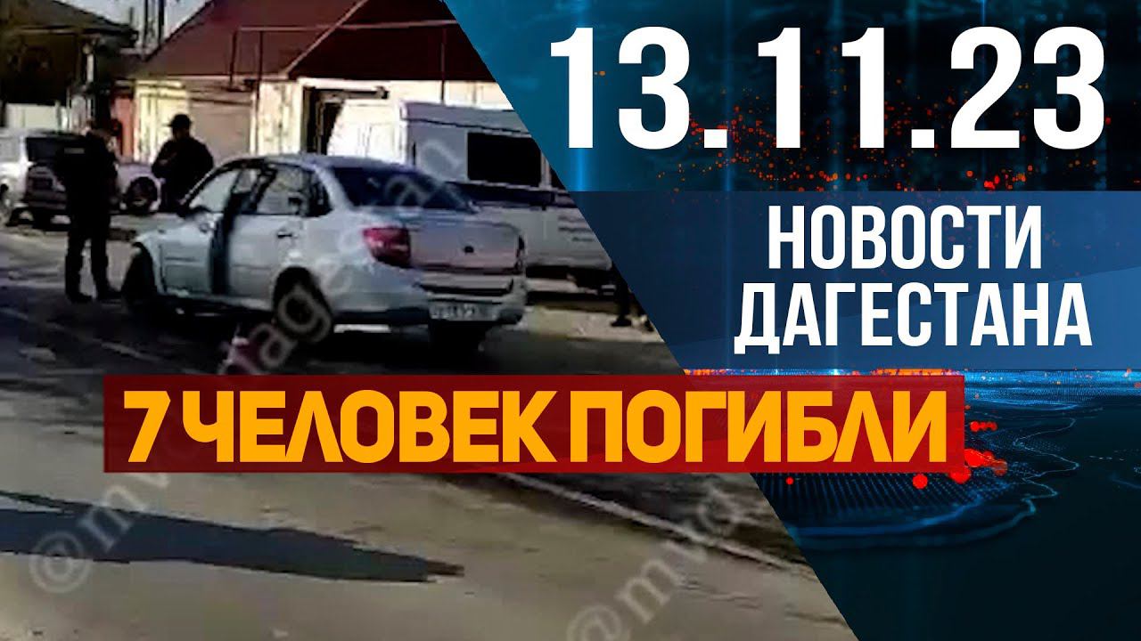 Новости Дагестана за 13.11.2023 год