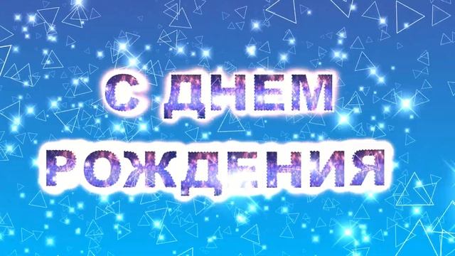 Футаж С Днем Рождения треугольники. Заставка для начала фильма смотреть онлайн