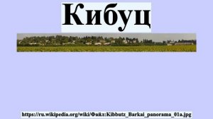 Кибуц
