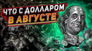 Взлетит ли ДОЛЛАР в августе? АВГУСТ - месяц доллара: что ждать? Курс доллара на сегодня.