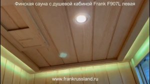 Финская сауна с душевой кабиной Frаnk F907 L левая. Размер 170/120/215см.