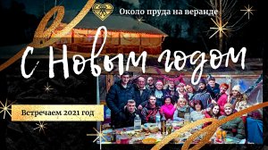 Встреча нового 2021 года