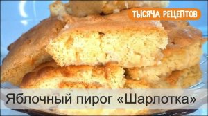 Яблочный пирог. Шарлотка.