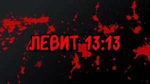 ЛЕВИТ 13:13