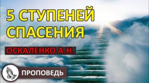 "5 СТУПЕНЕЙ СПАСЕНИЯ" проповедь Оскаленко А.Н.