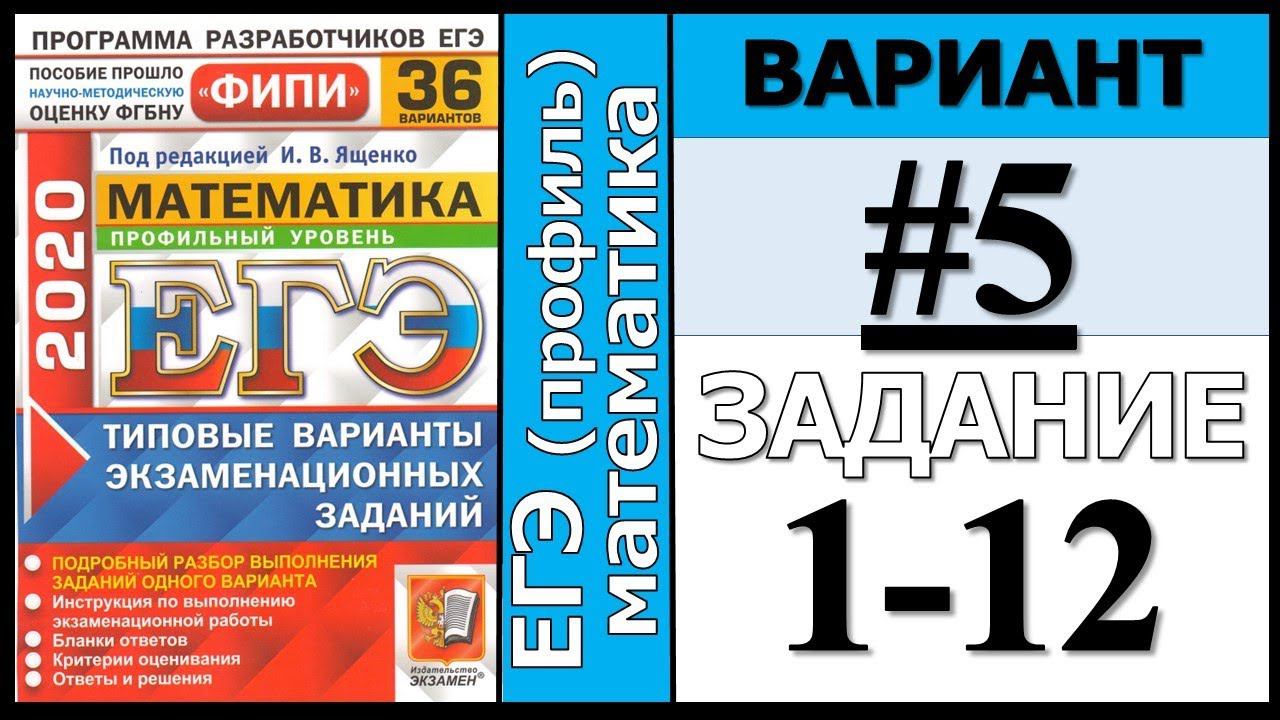 ФИПИ Ященко 5 вариант 1-12 задание ЕГЭ математика 2020 (профиль)