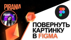 Как повернуть картинку в Figma