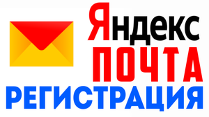 Яндекс почта регистрация без телефона. Как создать и войти в яндекс почту, паспорт и вход в почту