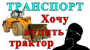 Грузоперевозки как бизнес ИЩУ ДЛЯ СЕБЯ ТРАКТОР работа на газели.