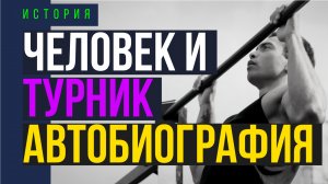 Человек и турник: история мотивации и достижения целей!