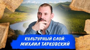 Культурный слой: Михаил Тарковский