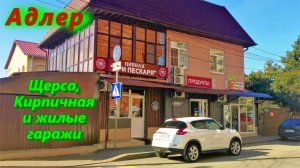 Адлер/ Улицы Щорса, Кирпичная, и комплекс жилых гаражей