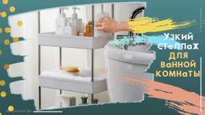 4 ярусный узкий стеллаж для кухни и ванной: покупка, распаковка полки на колесиках