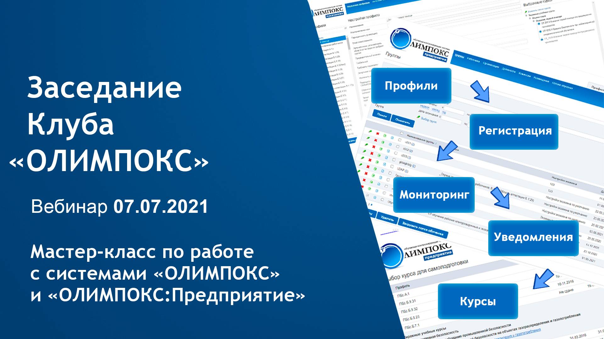 Мастер-класс по работе с системами «ОЛИМПОКС» и «ОЛИМПОКС:Предприятие» | Клуб «ОЛИМПОКС»