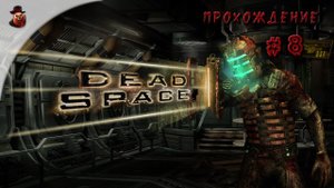 Dead Space - часть 8 (прохождение)