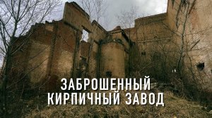 Заброшенный кирпичный завод в Армавире