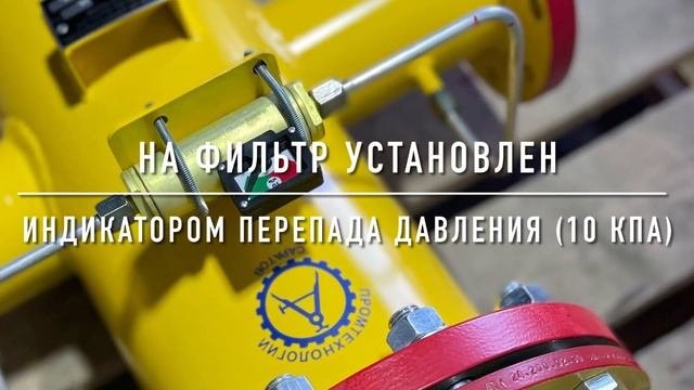 Фильтр газа ФГ-50/1,6 с ИПД , производство ООО 