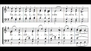 П. Иванов- Радкевич "Хвалите Имя Господне"