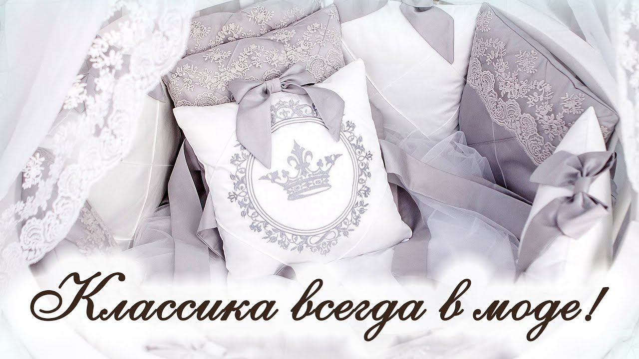 Обзор нового комплекта.Наряжаю детскую кроватку бортики подушки, конверт на выписку-одеяло, балдахин смотреть онлайн